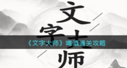抖音文字大师喝酒怎么过关(通关攻略图文)