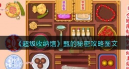 抖音超级收纳馆甄的秘密怎么过(通关攻略图文)