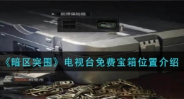 暗区突围电视台免费宝箱在哪里(电视台免费宝箱位置介绍)
