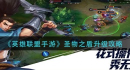 英雄联盟手游圣物之盾怎么升级(圣物之盾升级攻略)