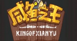 咸鱼之王兑换码大全2022年9月是多少(咸鱼之王兑换码9月兑换码分享)