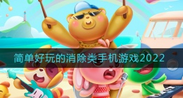 简单好玩的消除类手机游戏2022(2022有哪些好玩的消除游戏)