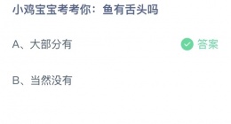 支付宝蚂蚁庄园2022年9月16日答案更新(鱼有舌头吗？)