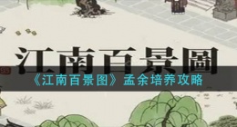 江南百景图孟余怎么培养(孟余培养攻略)