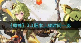 原神3.1版本什么时候上线(3.1版本上线时间一览)