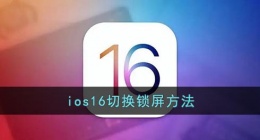 ios16怎么切换锁屏(ios16切换锁屏方法)