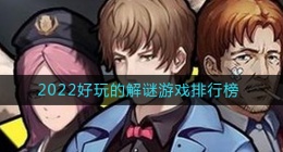2022最新好玩的解谜游戏前十(2022好玩的解谜游戏排行榜)