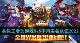 类似王者的游戏5v5不用实名认证2022(类似王者荣耀的游戏有哪些手游)
