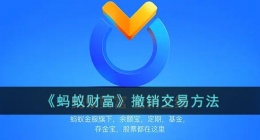蚂蚁财富买入怎么撤销(蚂蚁财富撤销交易方法)