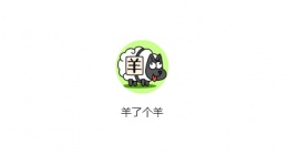 羊了个羊技巧是什么(微信小程序羊了个羊技巧)