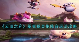 云顶之弈基克黯灵炮阵容怎么玩(基克黯灵炮阵容玩法攻略)