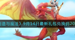创造与魔法9月14日礼包兑换码是什么2022最新(9.14礼包码在哪领)