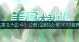 美食大乱斗礼包码兑换码有哪些(公测兑换码分享2022最新)