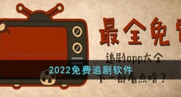 2022免费追剧软件(免费追剧的软件app推荐)
