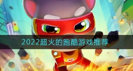 2022超火的跑酷游戏有哪些(2022好玩的跑酷游戏)