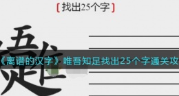 离谱的汉字唯吾知足找出25个字怎么过关(通关攻略答案抖音)
