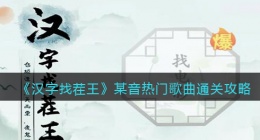 汉字找茬王某音热门歌曲怎么过关(通关攻略图文抖音)