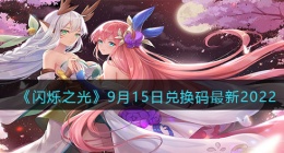 闪烁之光兑换码9月15日(礼包兑换码在哪领2022最新)
