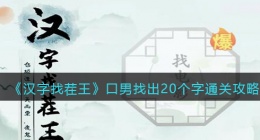 汉字找茬王口男找出20个字怎么过关(通关攻略图文抖音)