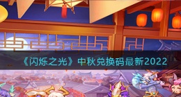 闪烁之光中秋兑换码(中秋礼包兑换码在哪领2022最新)