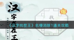 汉字找茬王名梗消除1怎么过关(通关攻略图文抖音)