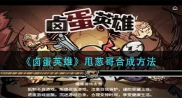 卤蛋英雄甩葱哥怎么合成(甩葱哥合成方法)