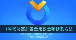 蚂蚁财富怎么修改定投金额(蚂蚁财富基金定投金额修改方法)