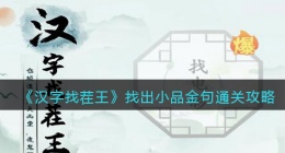 汉字找茬王找出小品金句怎么过关(找小品梗通关攻略图文抖音)