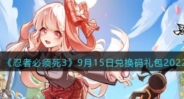 忍者必须死3兑换码9月15日2022(礼包兑换码在哪领)