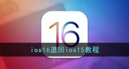 ios16怎么退回ios15(ios16降级ios15教程)