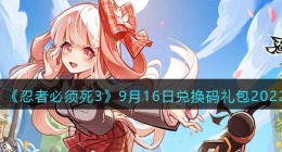 忍者必须死3兑换码9月16日2022(礼包兑换码在哪领)