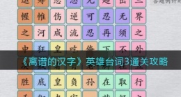 离谱的汉字英雄台词3怎么过关(通关攻略答案抖音)