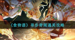 食物语寻步奇闻怎么过(寻步奇闻通关攻略)