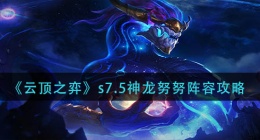 云顶之弈s7.5神龙努努怎么玩(s7.5神龙努努阵容攻略)