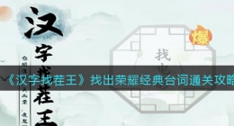 汉字找茬王找出荣耀经典台词怎么过关(荣耀名句通关攻略图文抖音)