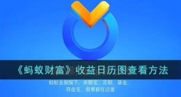 蚂蚁财富怎么看收益日历图(蚂蚁财富收益日历图查看方法)