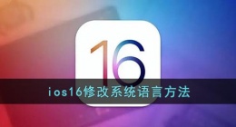 ios16怎么改语言(苹果ios16切换系统语言方法)