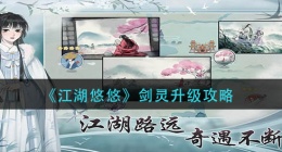 江湖悠悠剑灵怎么升级(剑灵升级攻略)