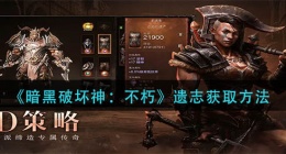 暗黑破坏神不朽遗志怎么获得(遗志获取方法)