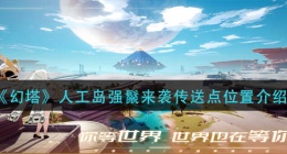 幻塔人工岛强鬣来袭传送点在哪里(人工岛强鬣来袭传送点位置介绍)