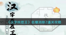 汉字找茬王名梗消除2怎么过关(通关攻略图文抖音)