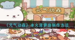 元气动森冰火菠萝油怎么做(冰火菠萝油制作方法)
