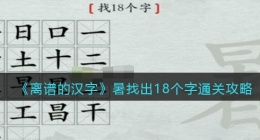 离谱的汉字暑找出18个字怎么过关(通关攻略答案抖音)