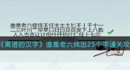 离谱的汉字谁是老六找出25个字怎么过关(通关攻略答案抖音)