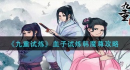 九重试炼血子试炼韩魔尊怎么玩(血子试炼韩魔尊攻略)