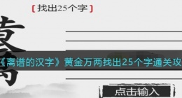 离谱的汉字黄金万两找出25个字怎么过关(通关攻略答案抖音)