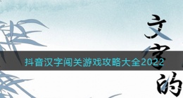 抖音汉字闯关游戏攻略大全2022(好玩的文字闯关游戏排行榜)