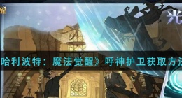 哈利波特魔法觉醒呼神护卫怎么获得(呼神护卫获取方法)