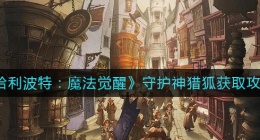 哈利波特魔法觉醒守护神猎狐怎么获得(守护神猎狐梗获取攻略)