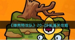 弹壳特攻队第20至第29关怎么过关(20-29关通关攻略)
